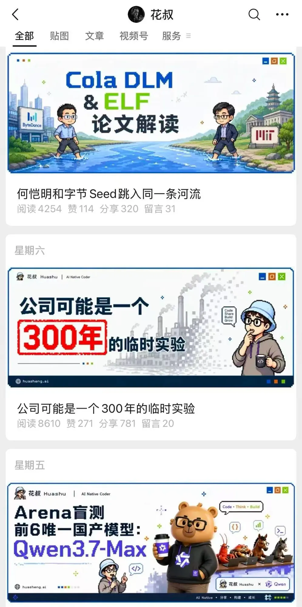 我最近的公眾號封面，統一的像素風視覺