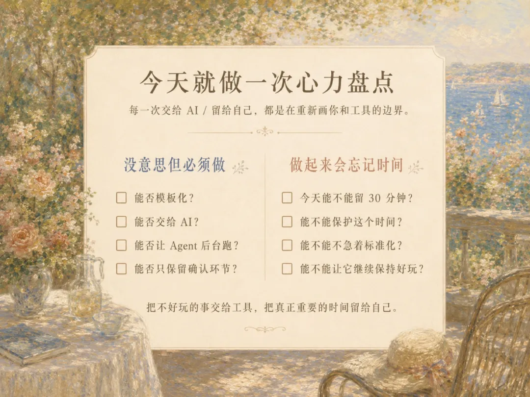 心力盤點清單：把不好玩的事交給工具，把真正重要的時間留給自己
