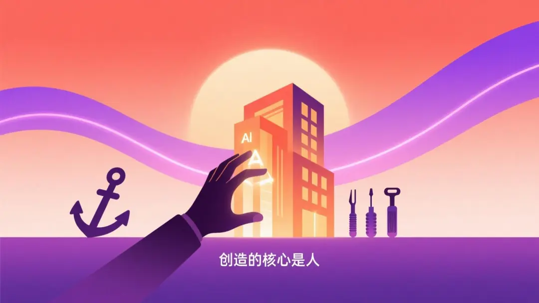 每一步都是創造 · 中央是一個人的手正在親自搭建一座温暖發光的建築,旁邊的 AI 工具作為輔助工具並排擺放但不搶主位,象徵"創造的核心仍是人"