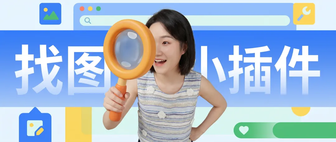 附件/分享一個小插件，輕鬆搜出高質量參考圖/img-01.png