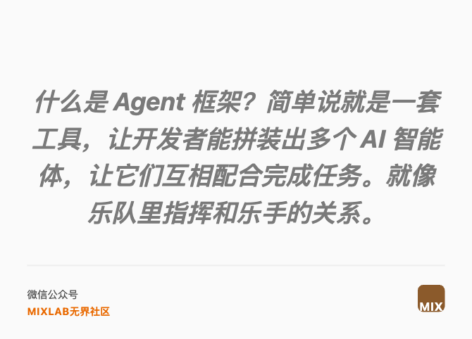 什麼是 Agent 框架？簡單說就是一套工具，讓開發者能拼裝出多個 AI 智能體，讓它們互相配合完成任務。就像樂隊裏指揮和樂手的關係。