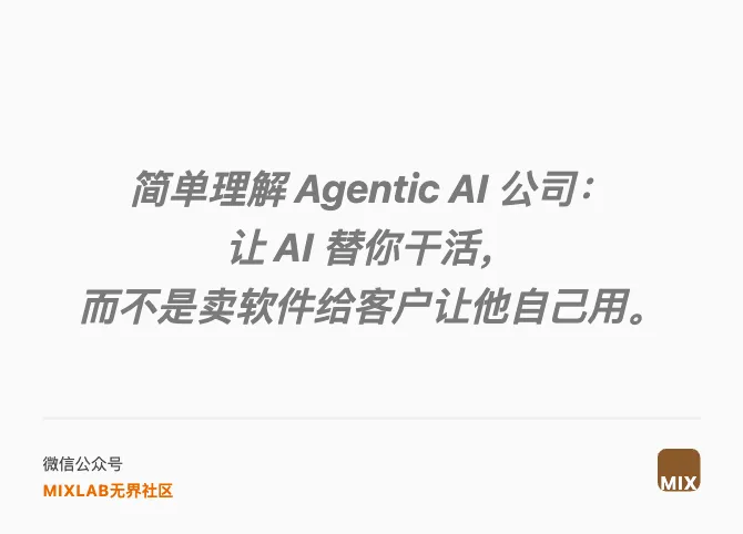 簡單理解 Agentic AI 公司： 讓 AI 替你幹活， 而不是賣軟件給客戶讓他自己用。