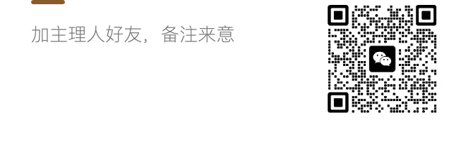 加主理人好友，備註來意