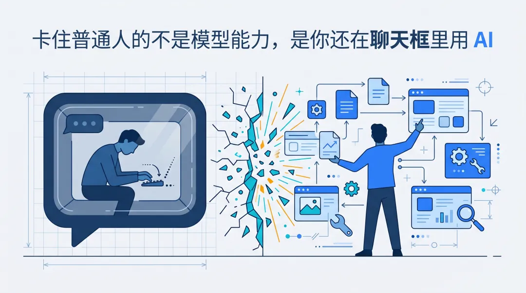 卡住普通人的不是模型能力,是你還在聊天框裏用 AI-20260501-224701