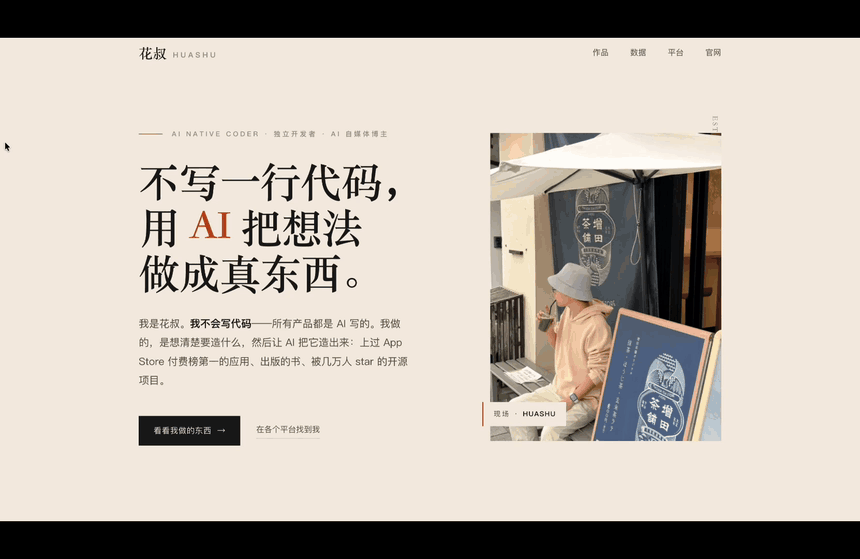花叔個人主頁：好看，但又是那種安全的極簡