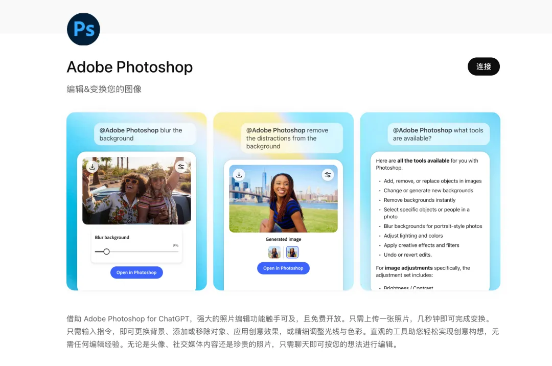 點連接，讓 ChatGPT 和 Photoshop 建立通道