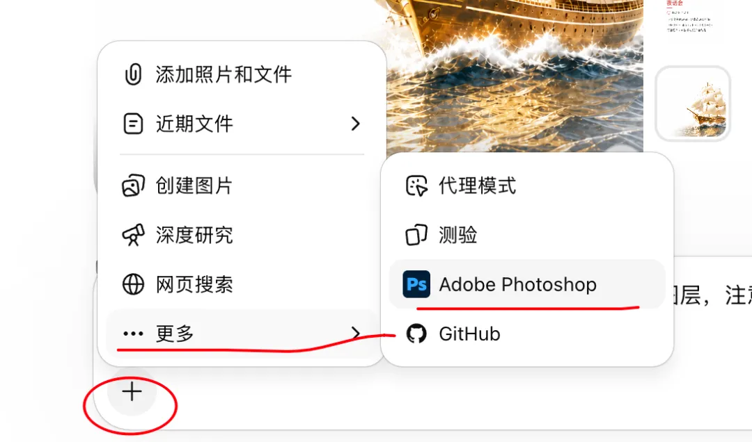 在 ChatGPT 裏選中 Photoshop 應用