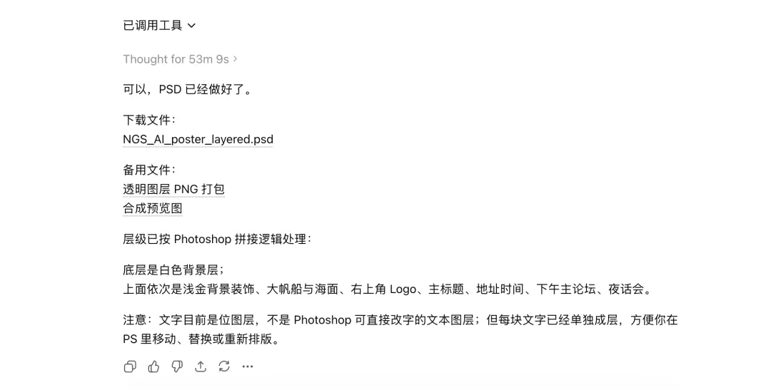 ChatGPT 輸出的 PSD 文件