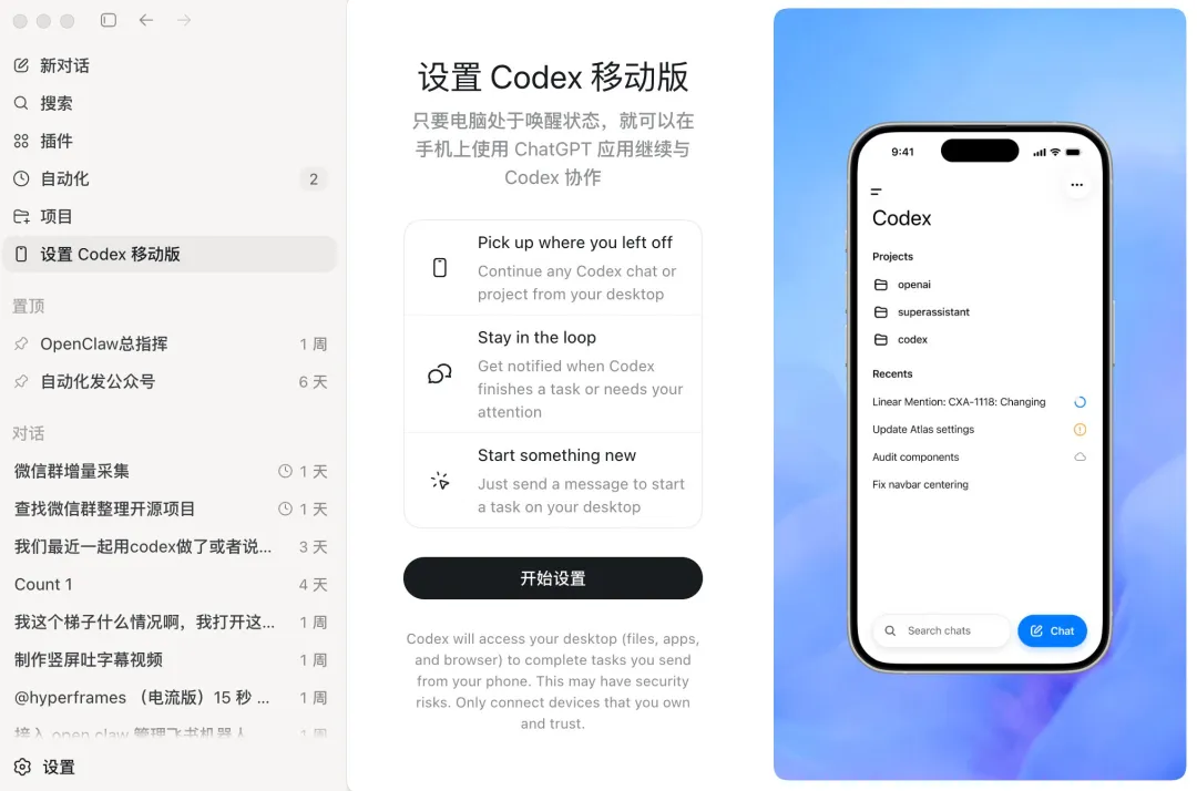 Codex 設置移動版,掃碼配對