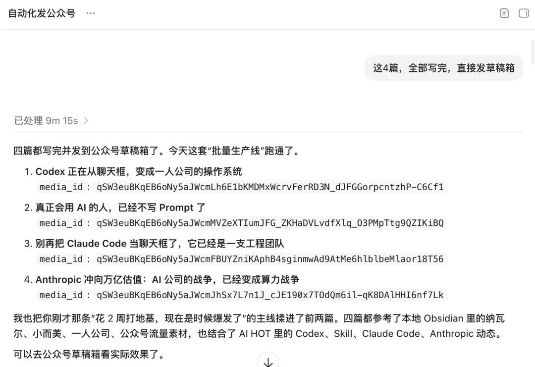 Codex 批量寫完4篇公眾號文章發草稿箱