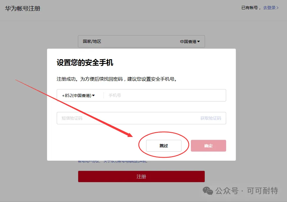 2. 設置您的安全手機(跳過即可)