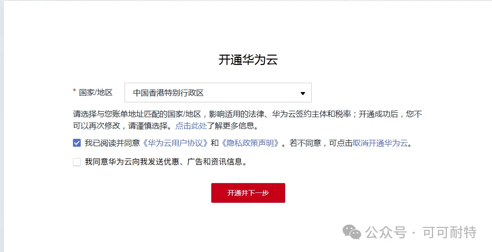 3. 開通華為雲