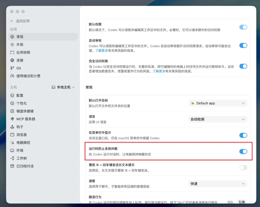 Codex App 常規設置 — 運行時防止系統休眠