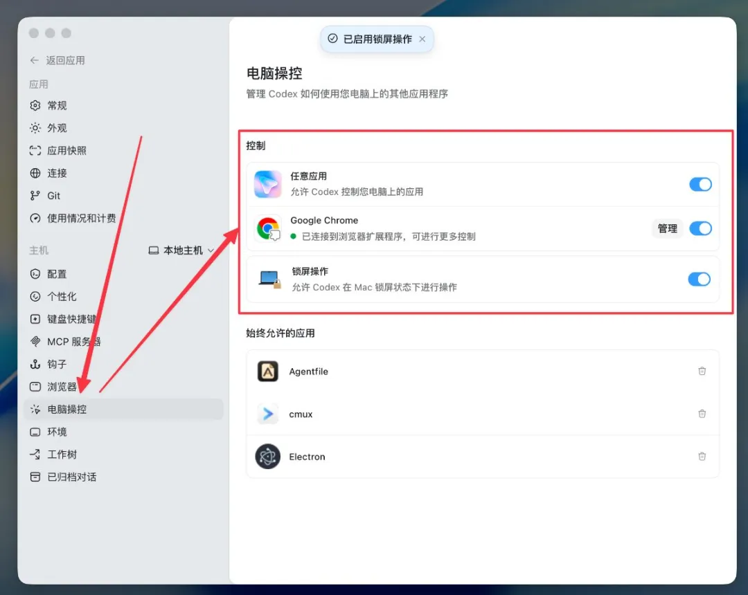 Codex App 電腦操控權限 — 任意應用 / Chrome / 鎖屏操作
