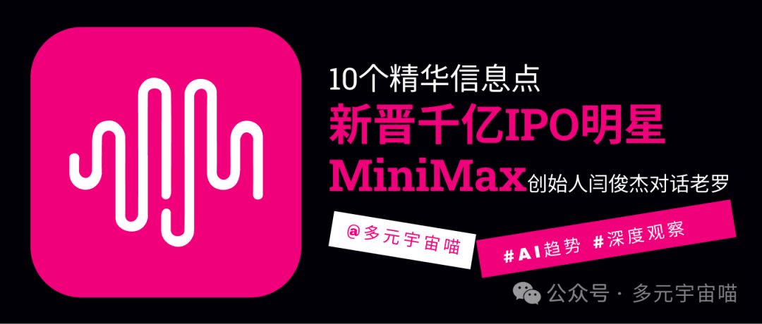 10個精華信息點|新晉千億IPO明星MiniMax創始人閆俊傑對話老羅.png