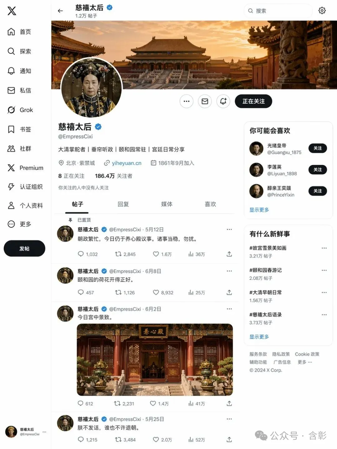 慈禧的 X 主頁