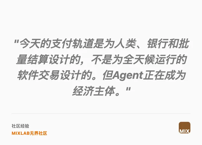 "今天的支付軌道是為人類、銀行和批量結算設計的，不是為全天候運行的軟件交易設計的。但Agent正在成為經濟主體。"