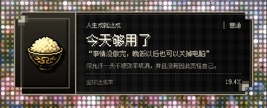 今天夠用了