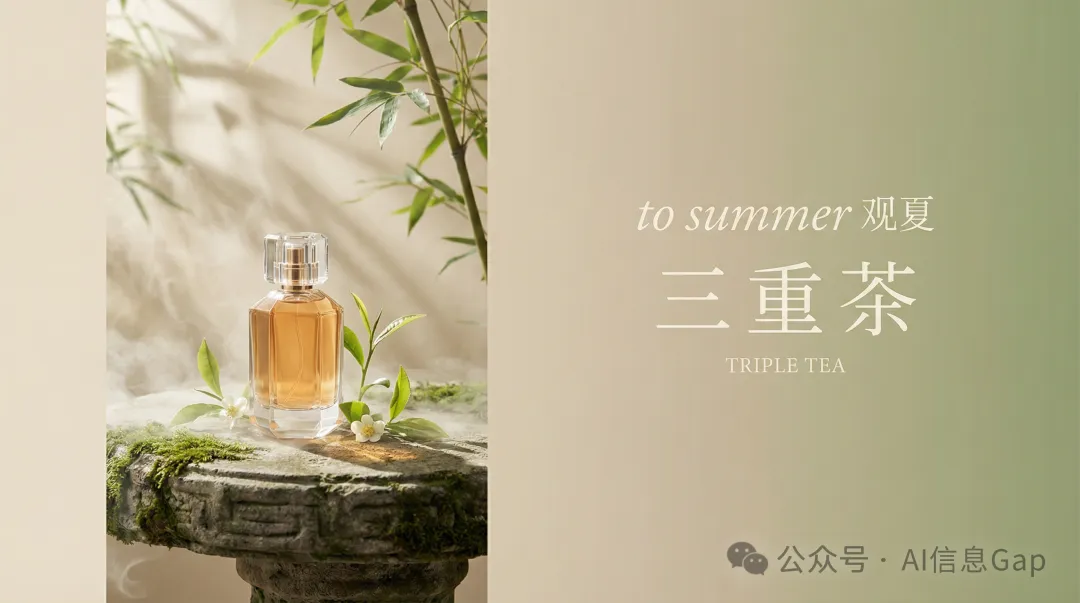 為觀夏「三重茶」香水設計一張夏季推廣主視覺海報。場景是一隻八稜花窗瓶身的香水放在古樸石桌上，周圍是清晨茶園的薄霧和嫩綠茶葉，陽光透過竹葉灑下斑駁光影。保持觀夏的東方留白美學，大量負空間，色調温潤剋制。16:9 橫版。